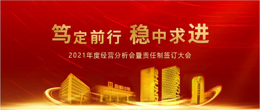 笃定前行，稳中求进！盈峰环境2021年度经营分析会议暨责任制签订大会圆满结束